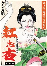 紅お杏（分冊版） 【第18話】