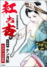 紅お杏（分冊版） 【第20話】
