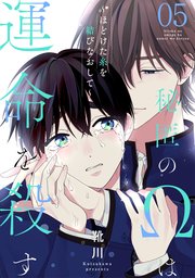 秘匿のΩは運命を殺す 5～ほどけた糸を結びなおして～