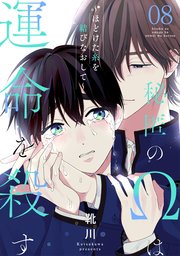 秘匿のΩは運命を殺す 8～ほどけた糸を結びなおして～