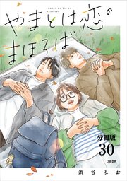 【分冊版】やまとは恋のまほろば(30)