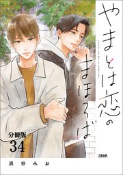 【分冊版】やまとは恋のまほろば(34)