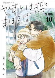 【分冊版】やまとは恋のまほろば(40)