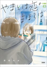 【分冊版】やまとは恋のまほろば(43)