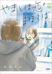 【分冊版】やまとは恋のまほろば(46)