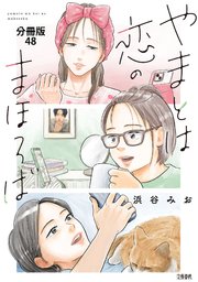 【分冊版】やまとは恋のまほろば(48)