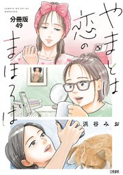 【分冊版】やまとは恋のまほろば(49)