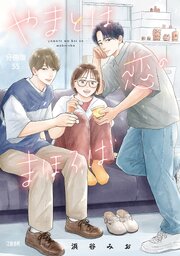 【分冊版】やまとは恋のまほろば (55)