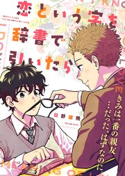 【特装版】恋という字を辞書で引いたら