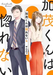 加茂くんは惚れない 4
