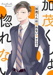 加茂くんは惚れない 9