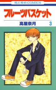 フルーツバスケット 3巻