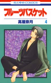 フルーツバスケット 4巻