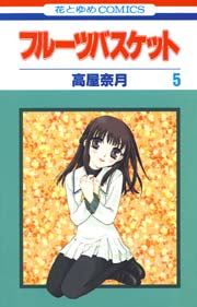 フルーツバスケット 5巻