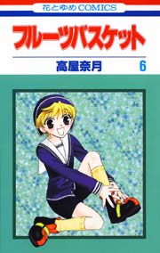 フルーツバスケット 6巻