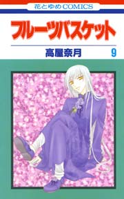 フルーツバスケット 9巻