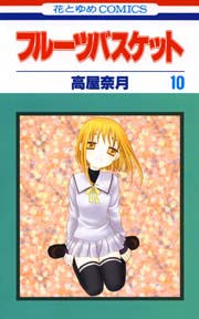 フルーツバスケット 10巻