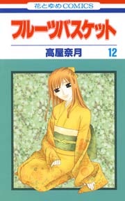 フルーツバスケット 12巻