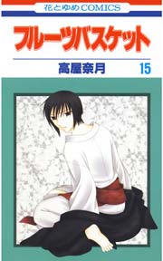 フルーツバスケット 15巻
