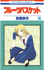 フルーツバスケット 16巻