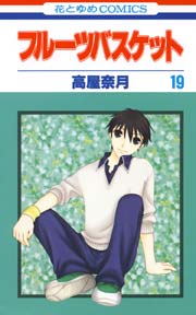 フルーツバスケット 19巻