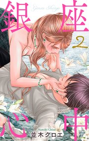 銀座心中 2巻