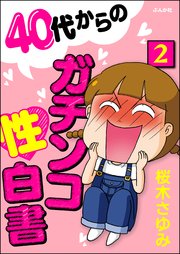 40代からのガチンコ性白書（分冊版） 【第2話】