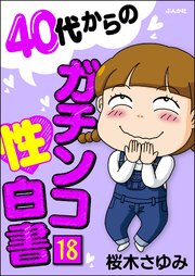40代からのガチンコ性白書（分冊版） 【第18話】