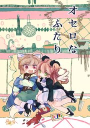 オセロなふたり