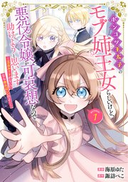 ポンコツ王太子のモブ姉王女らしいけど、悪役令嬢が可哀想なので助けようと思います～王女ルートがない！？なら作ればいいのよ！～@COMIC 表紙