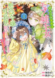 ポンコツ王太子のモブ姉王女らしいけど、悪役令嬢が可哀想なので助けようと思います～王女ルートがない！？なら作ればいいのよ！～@COMIC 第5巻