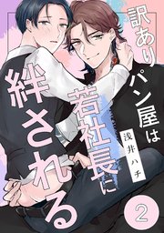 訳ありパン屋は若社長に絆される 2