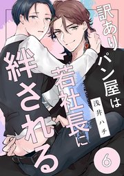 訳ありパン屋は若社長に絆される 6