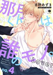那月くんは誰のモノ。 （4）