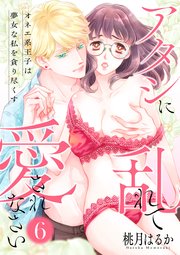 【ピュール】アタシに乱れて愛されなさい～オネエ系王子は夢女な私を貪り尽くす～6