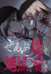 ぜんぶ壊して地獄で愛して :
