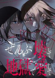ぜんぶ壊して地獄で愛して :
