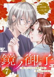 鏡ノ御子～醜いといわれる次期当主様に慕われておりました～ 7巻
