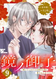 鏡ノ御子～醜いといわれる次期当主様に慕われておりました～ 9巻