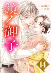 鏡ノ御子～醜いといわれる次期当主様に慕われておりました～ 14巻