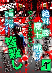 絶対に勝てない魔王と戦うとかやってられないので、一緒に召喚されたクラスメイトを皆殺しにすることにした
