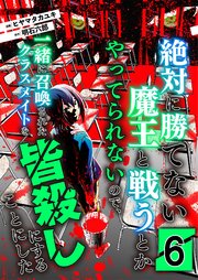 絶対に勝てない魔王と戦うとかやってられないので、一緒に召喚されたクラスメイトを皆殺しにすることにした【単話版】 6話