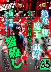 絶対に勝てない魔王と戦うとかやってられないので、一緒に召喚されたクラスメイトを皆殺しにすることにした【単話版】 35話