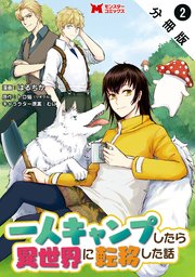 一人キャンプしたら異世界に転移した話（コミック） 分冊版 2巻