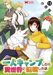 一人キャンプしたら異世界に転移した話（コミック） 分冊版 15巻