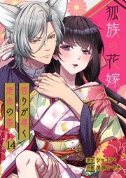 狐族の花嫁～香りが導く運命の番～【ページ版】 14巻