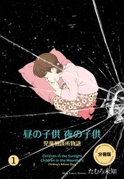 昼の子供 夜の子供