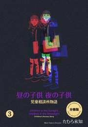 昼の子供 夜の子供【分冊版】 3