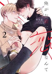 俺がお前に恋なんて act.2