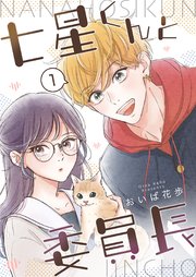 七星くんと委員長
